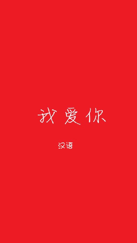 表白密码 520