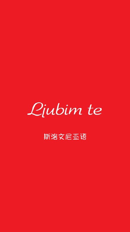 表白密码 520