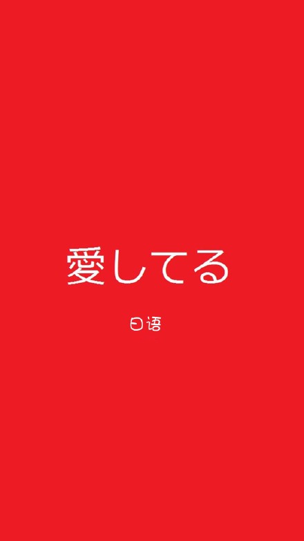 表白密码 520