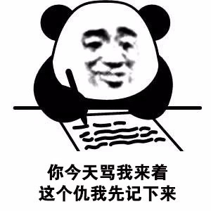 好无聊，先记个仇