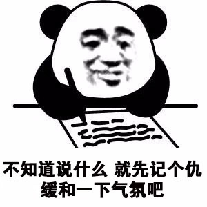 好无聊，先记个仇