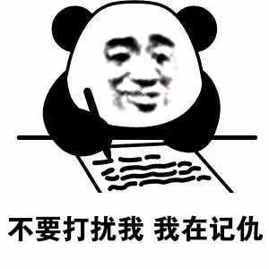 好无聊，先记个仇