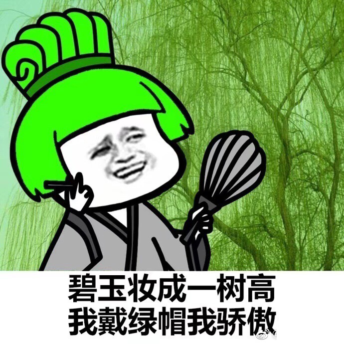 蘑菇头原谅色表情包