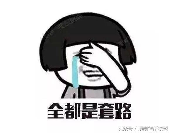 律师说：深陷“套路贷”，入坑了怎么办？