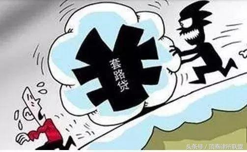 律师说：深陷“套路贷”，入坑了怎么办？