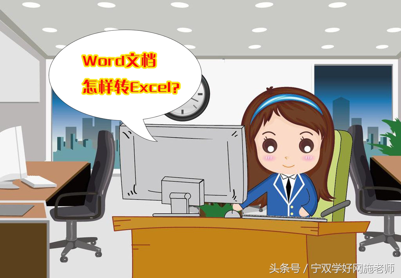 Word文档如何转Excel(word文档如何转换成在线文档)