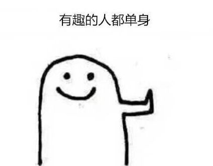 幽默单身狗的个性签名 搞笑单身狗自嘲语录 单身狗图片逗比「图」