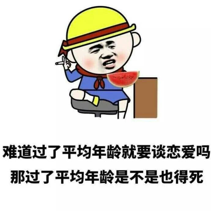 再有人问你不谈恋爱的原因 你就这么回答