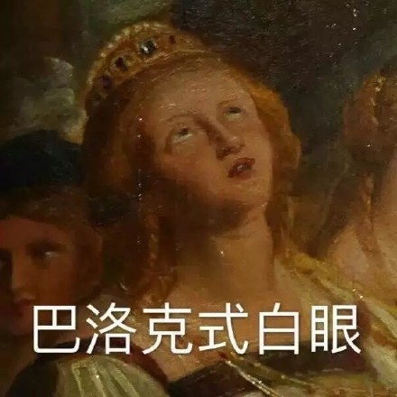 世界名画表情包