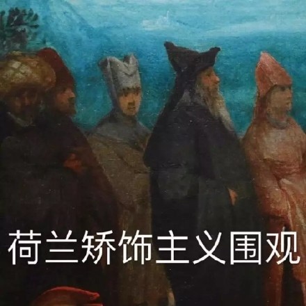 世界名画表情包