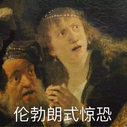 世界名画表情包