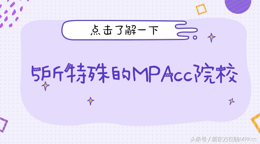 MPAcc院校中竟然还有这5所