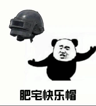 肥宅每一天都很乐