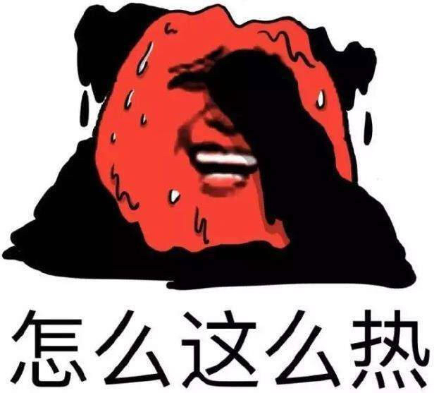 这鬼天气和东京一样热