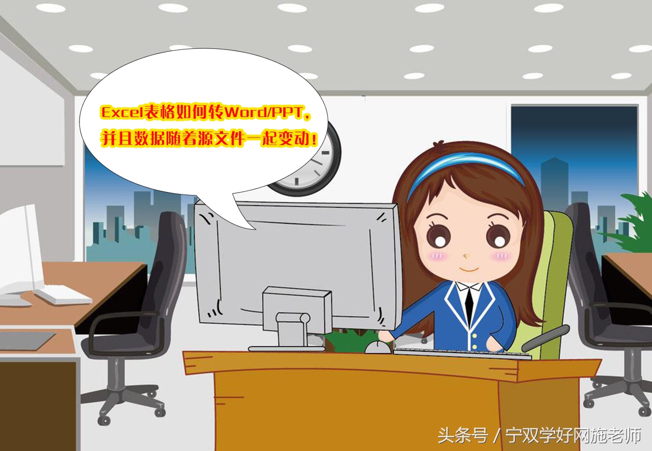 Excel表格如何转Word/PPT(excel表格如何转置)