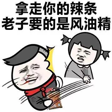 来啊，快活啊，反正有风油精