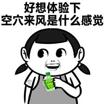 来啊，快活啊，反正有风油精