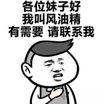 来啊，快活啊，反正有风油精