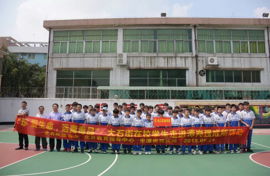 番禺｜来自瘾君子的自白 大石街多所学校的学生走进潭岗强戒所