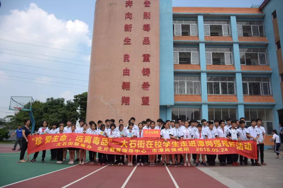 番禺｜来自瘾君子的自白 大石街多所学校的学生走进潭岗强戒所