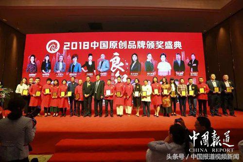2018中国原创品牌颁奖盛典在连召开