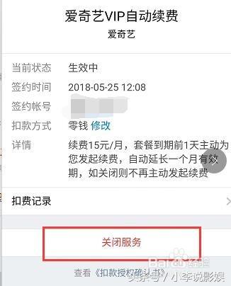 爱奇艺自动续费怎么取消