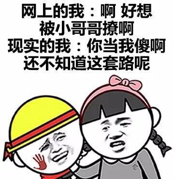 网上的我 VS 现实的我！了解一下