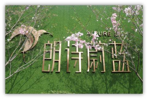 从宿迁到南京：零距离接触朗诗绿色科技住宅