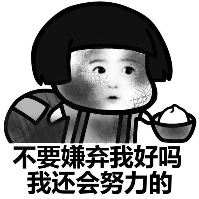 忘了那个他（她），我要饭养你啊