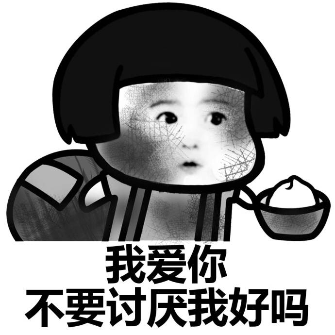 忘了那个他（她），我要饭养你啊