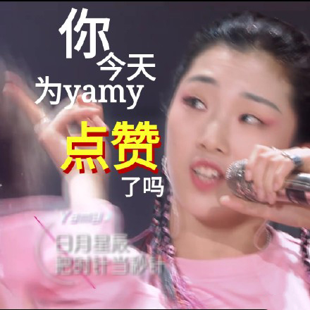 创造yamy表情包