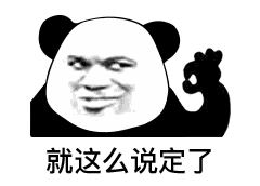 别人都用LV包，而我只能用表情包