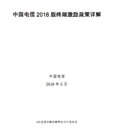 中国电信2018版终端激励政策详解：AI手机额外叠加奖励