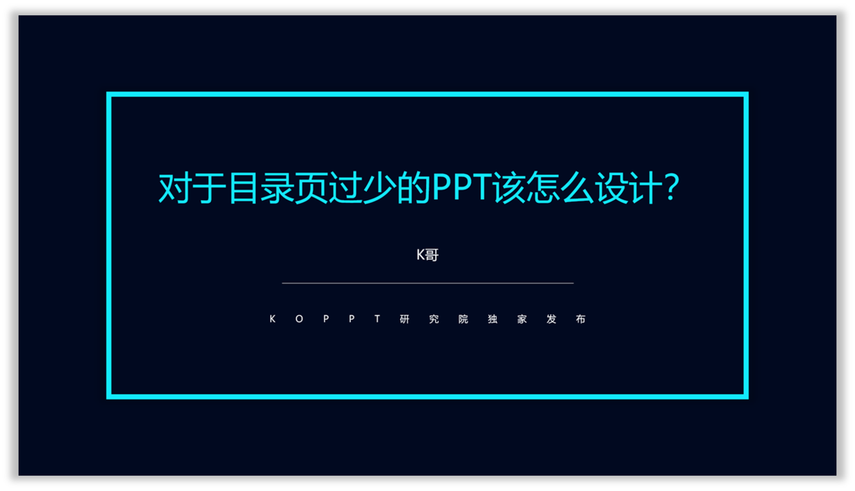 对于目录页过少的PPT该怎么设计(PPT怎么做目录页)