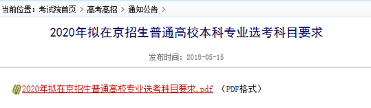 新高考改革，“北京2020年高考选科要求”