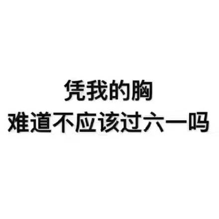 六一要礼物表情包大全