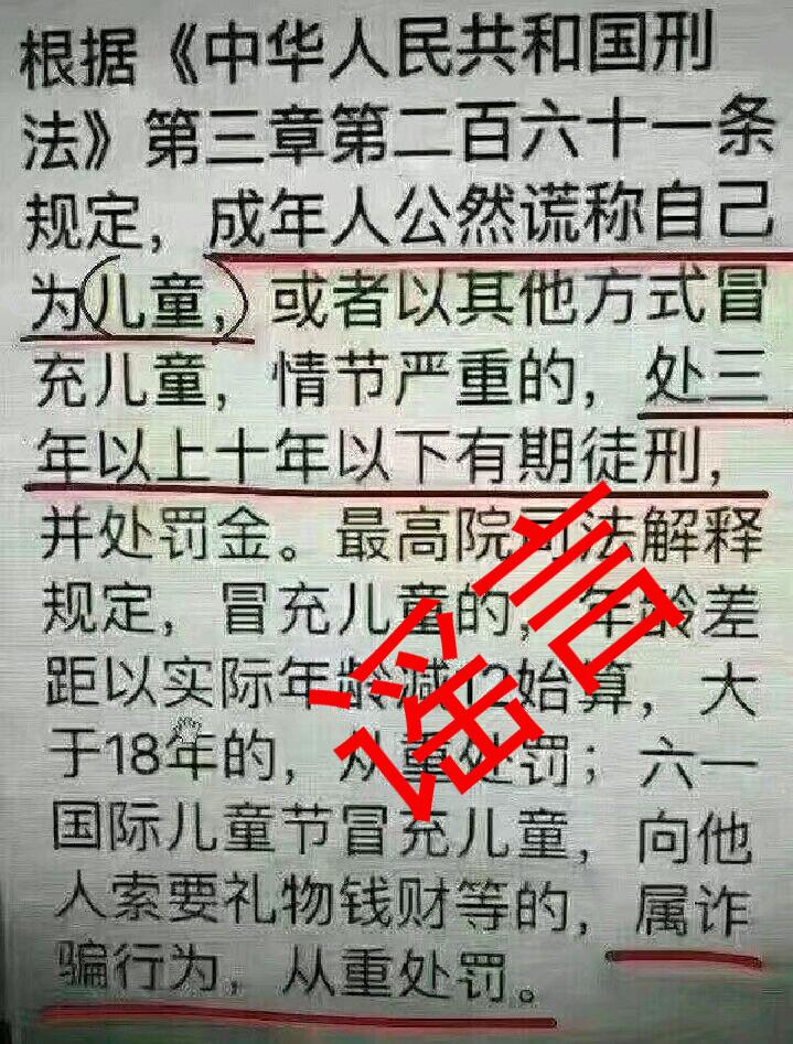 冒充儿童过六一犯法吗,冒充儿童过六一犯法吗?