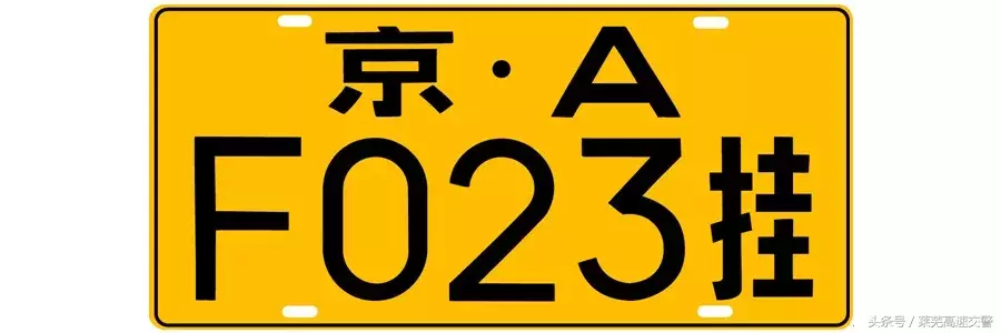 几种机动车号牌种类你都了解吗？