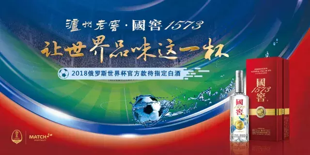 2018年世界杯礼品(定了！2018俄罗斯世界杯官方款待白酒指定国窖1573)