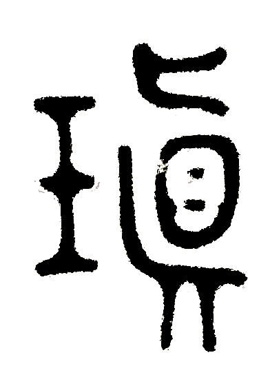 《说文解字》第21课：古人神奇的玉器分门别类都有自己的名字