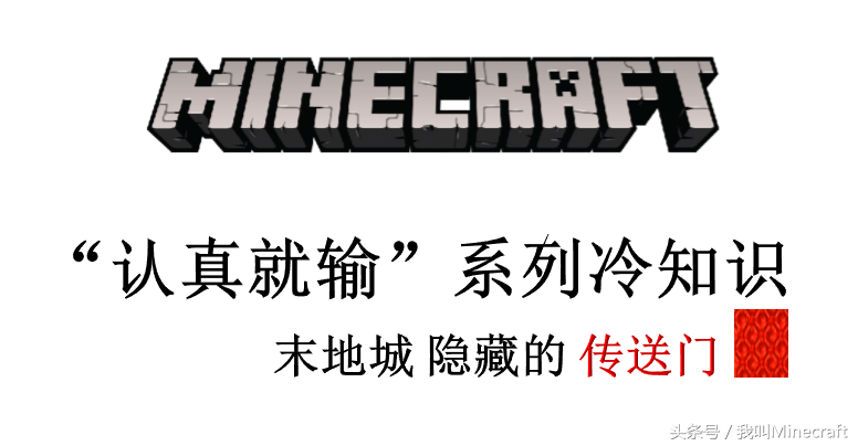 我的世界：“认真就输”冷知识，如何开启末地城“血色传送门”？