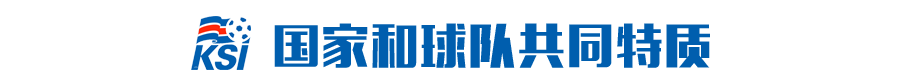 冰岛踢足球的段子(冰岛总统：我们全国都是球迷，足球让社会矛盾瞬间消失)