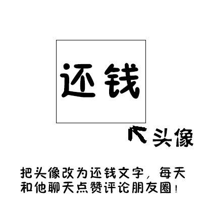 还钱，凭本事借的，为什么要还