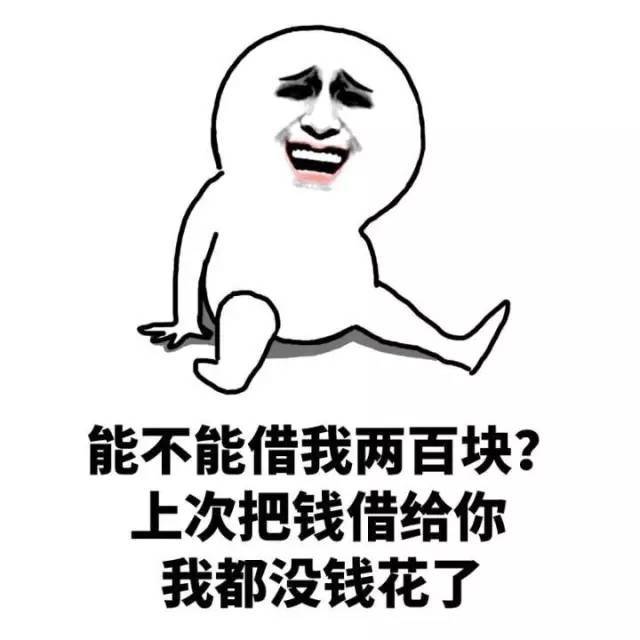 还钱，凭本事借的，为什么要还