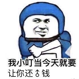 还钱，凭本事借的，为什么要还