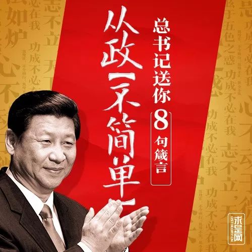 党员干部，总书记送你8句从政箴言