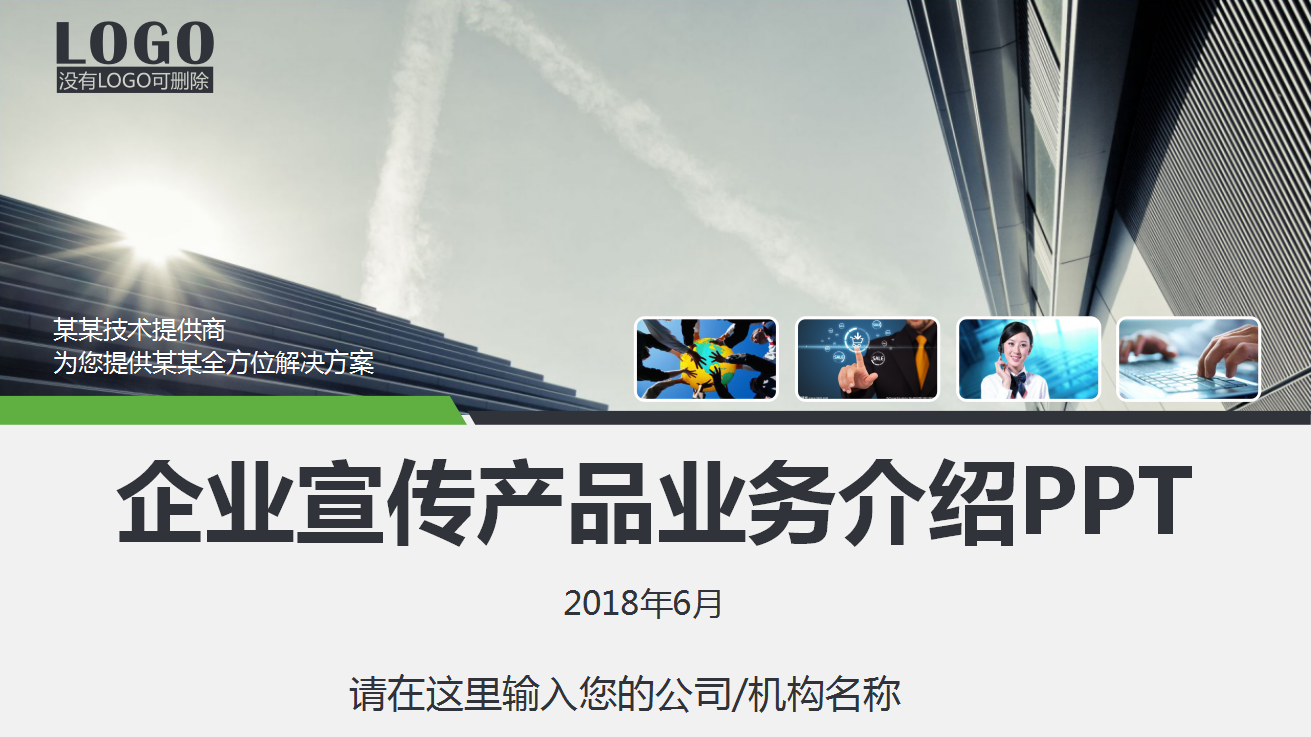 产品宣传业务介绍专用PPT(产品宣传是什么)