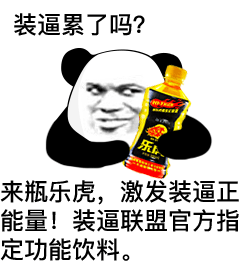 装逼累了吗？来瓶乐虎，激发装逼正能量