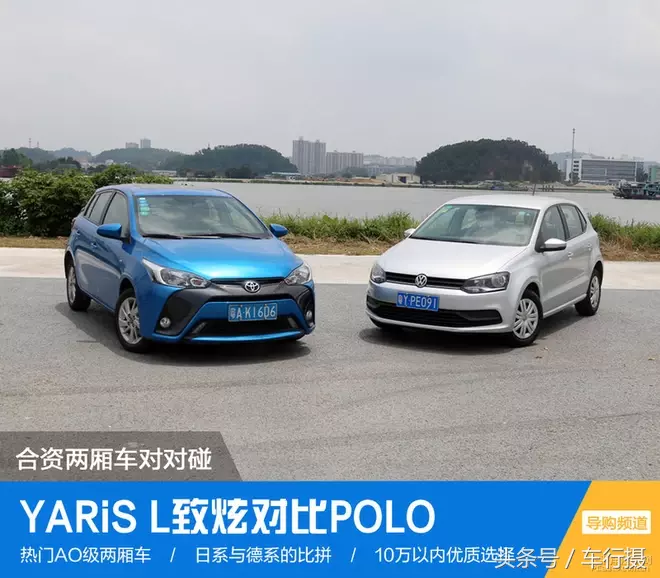 丰田yaris l致炫对比大众polo 合资小型车对对碰