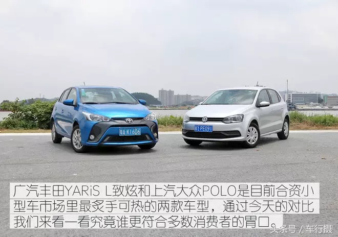 丰田yaris l致炫对比大众polo 合资小型车对对碰